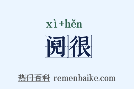 阋很是什么意思的图片